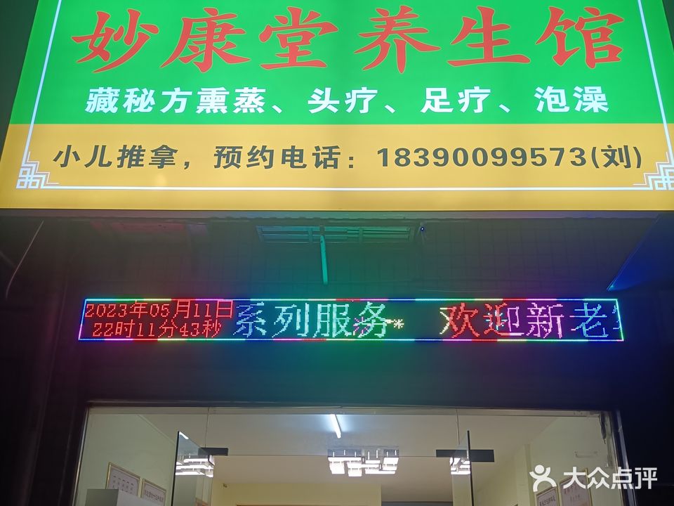 妙康堂养生馆