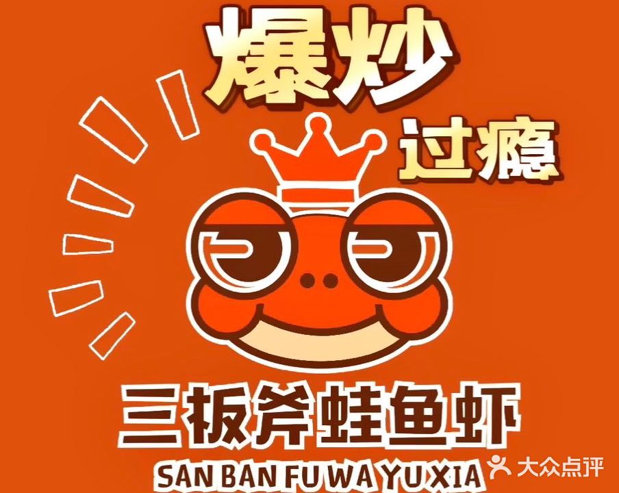 三板斧蛙鱼虾(数博万达店)