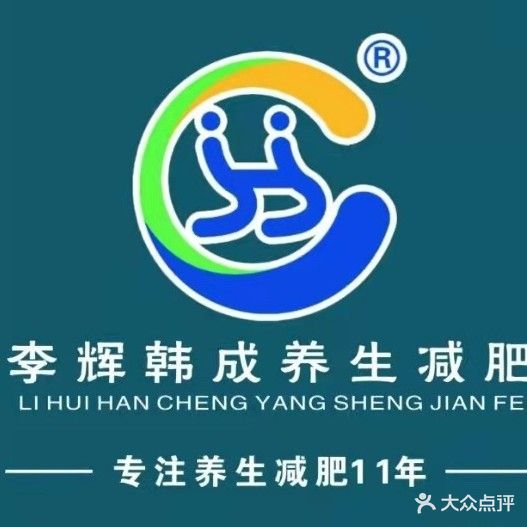 李辉韩成专业养生减肥中心(荣域店)