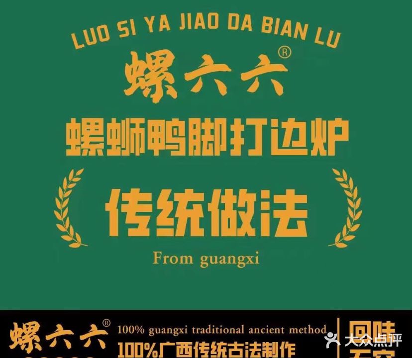 螺六六·螺蛳鸭脚打边炉(沙溪星宝店)