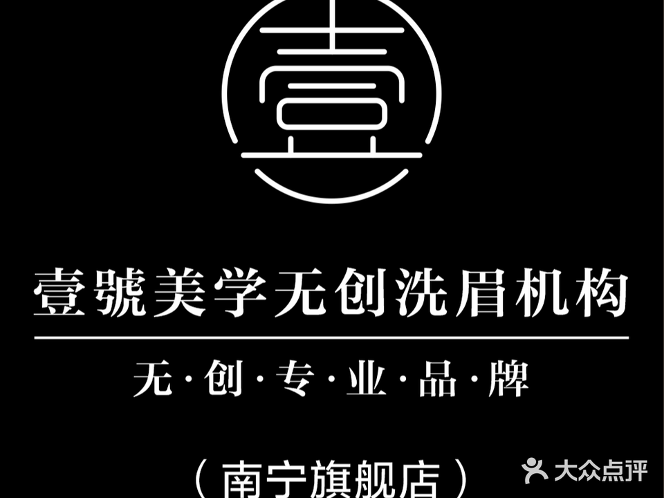 壹號美学·无创洗眉洗眼线纹眉(南宁旗舰店)