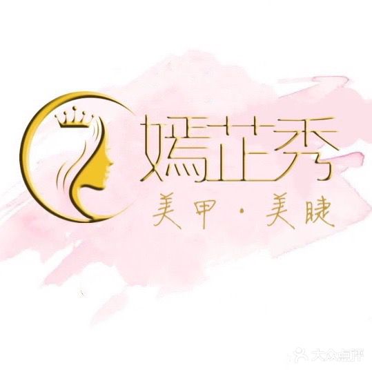 嫣芷秀美甲美睫