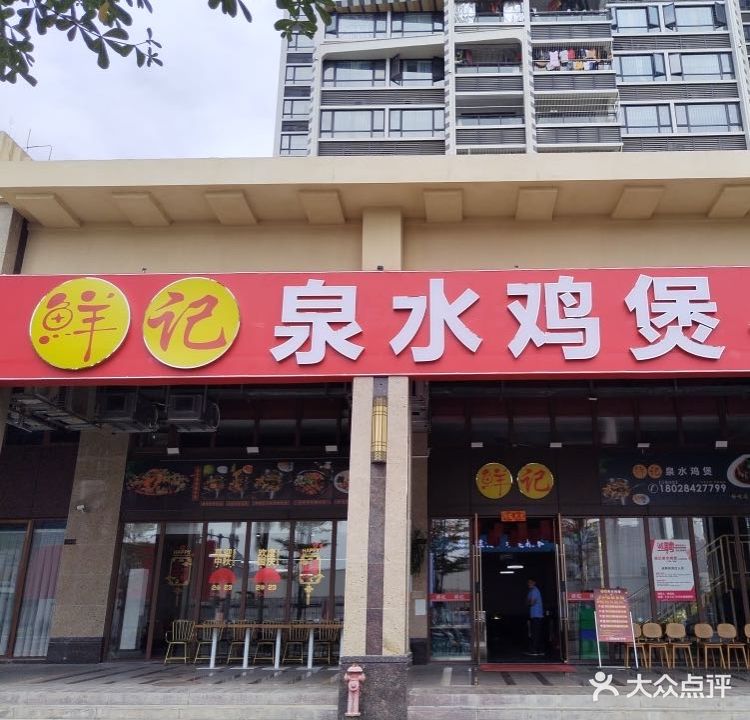 鲜记泉水鸡煲(华都汇店)