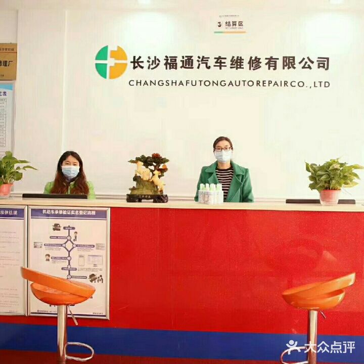 福通汽修