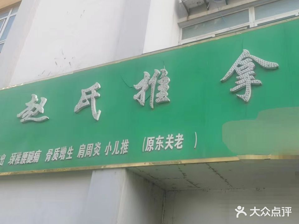 赵氏推拿(闸河路店)