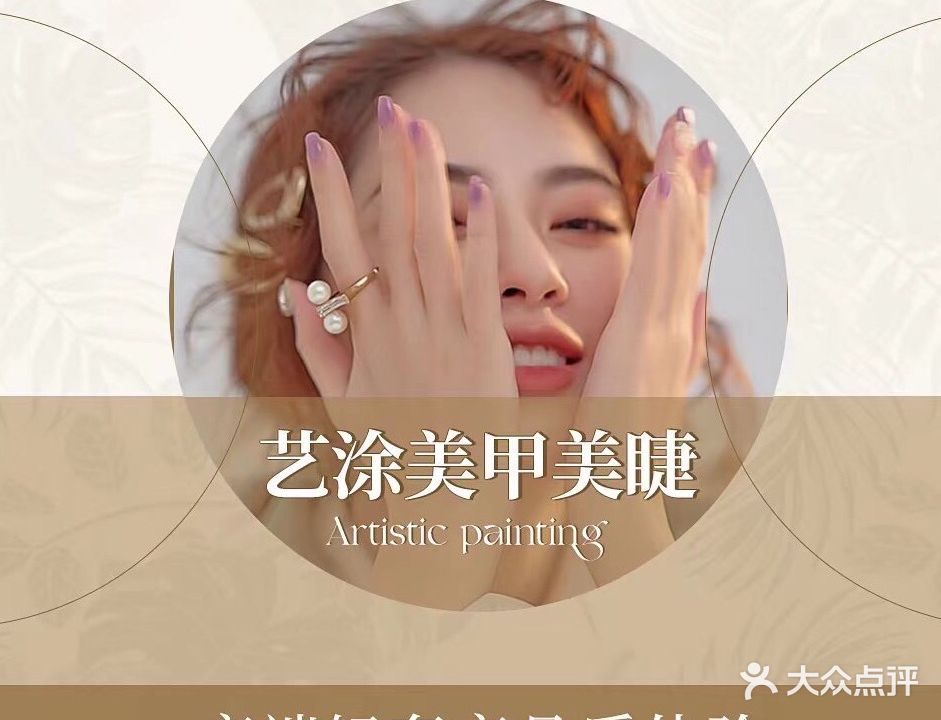 艺涂美甲美睫