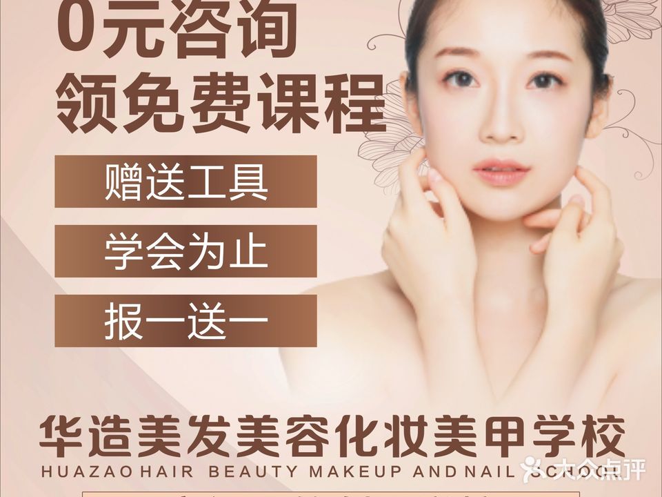 华造美容美发化妆学校