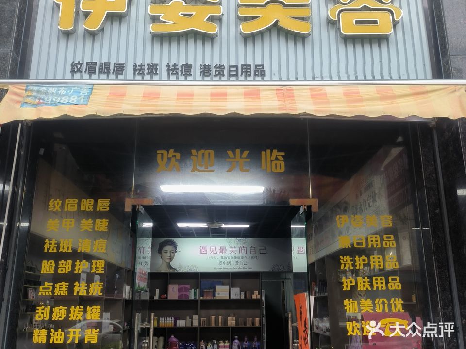 伊姿美容(环宇花园店)