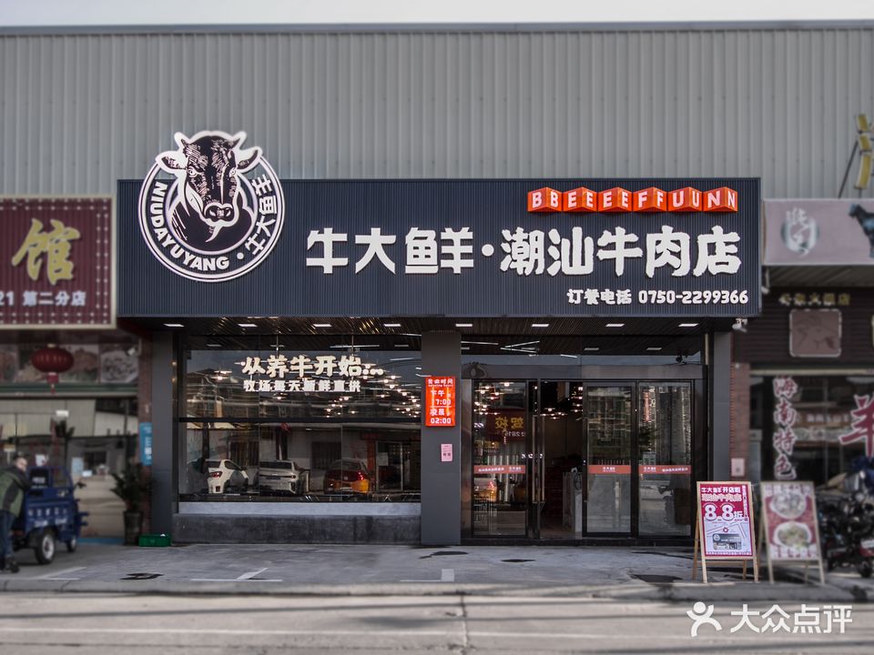 牛大鲜·潮汕牛肉店(幕村店)