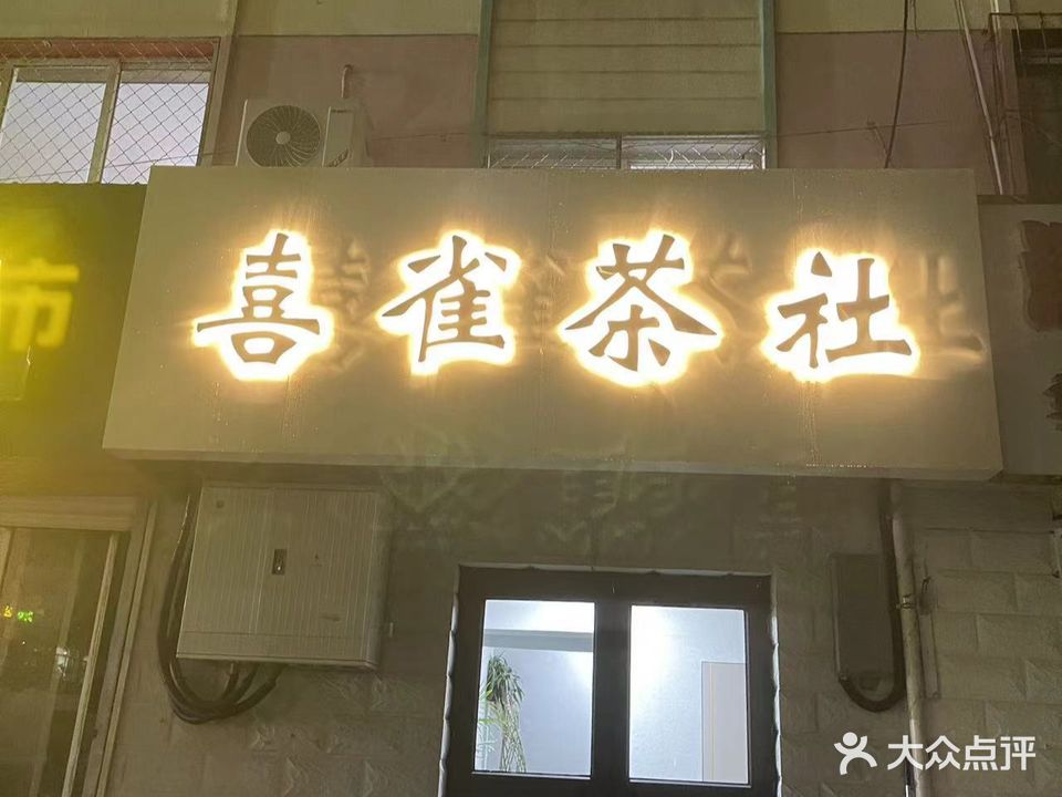 喜雀茶社棋牌