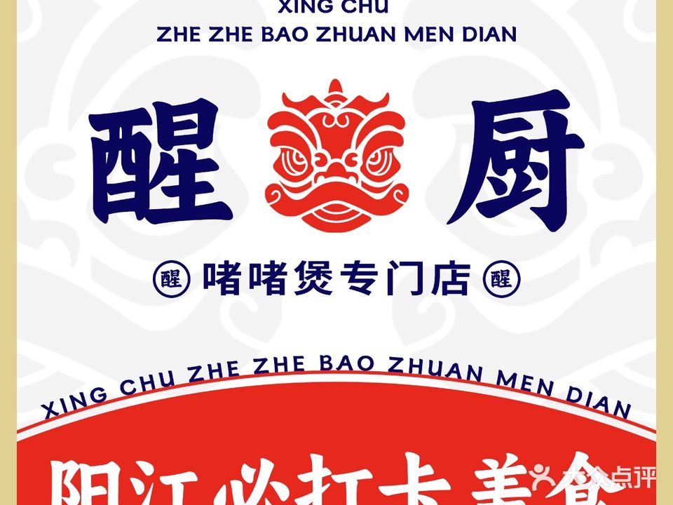 醒厨·顺徳啫啫煲(阳江店)