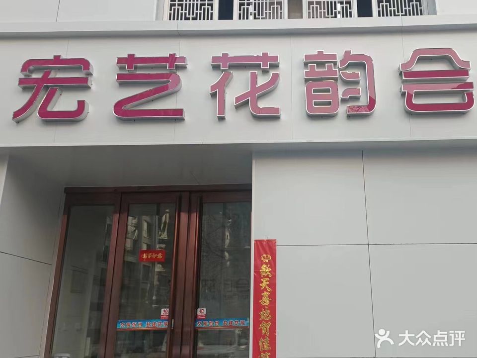 宏艺花韵会所