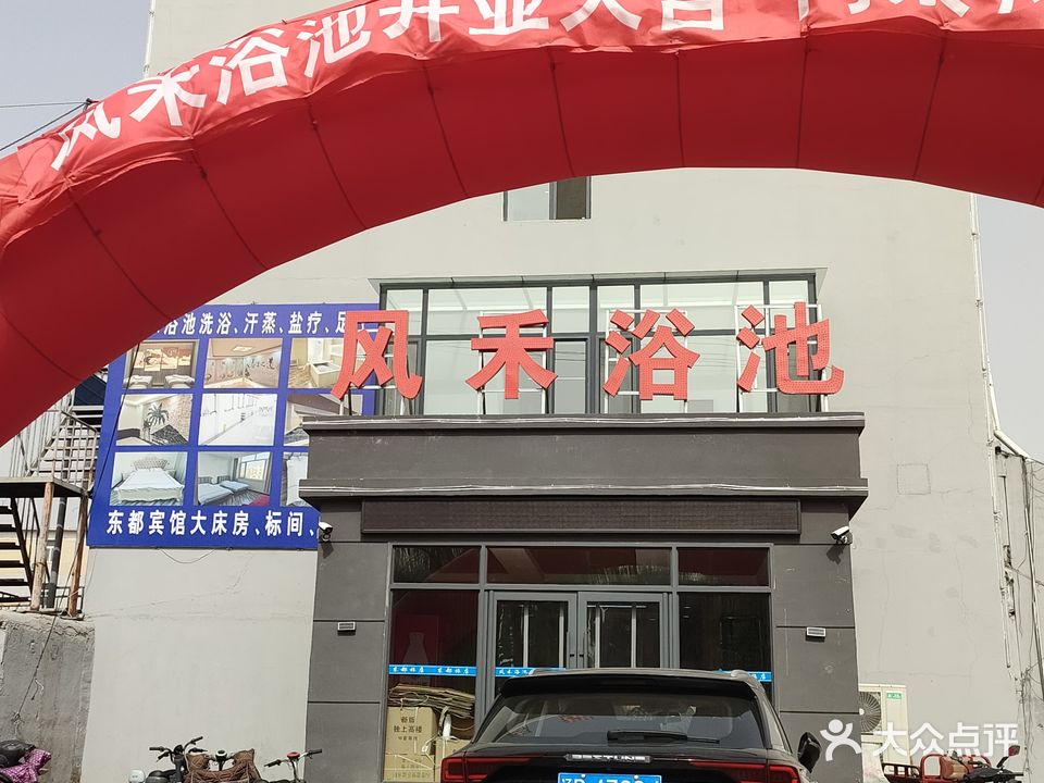 风禾洗浴(柳城广场店)