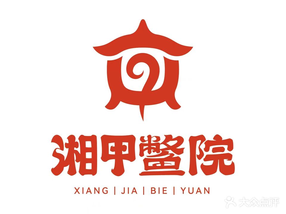 湘甲鳖院(北站店)