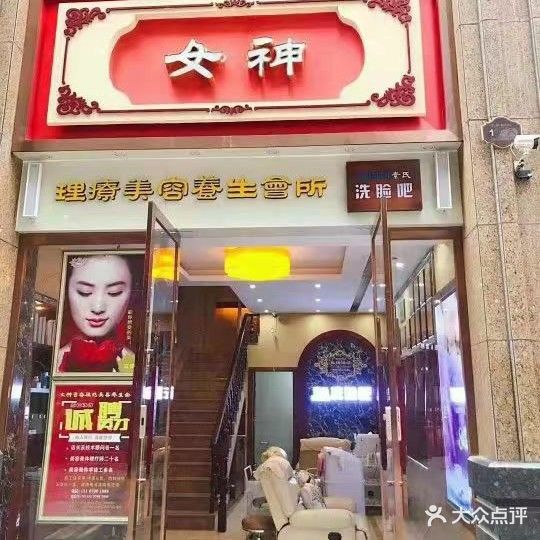 女神理疗美容馆(凯翔新天地店)