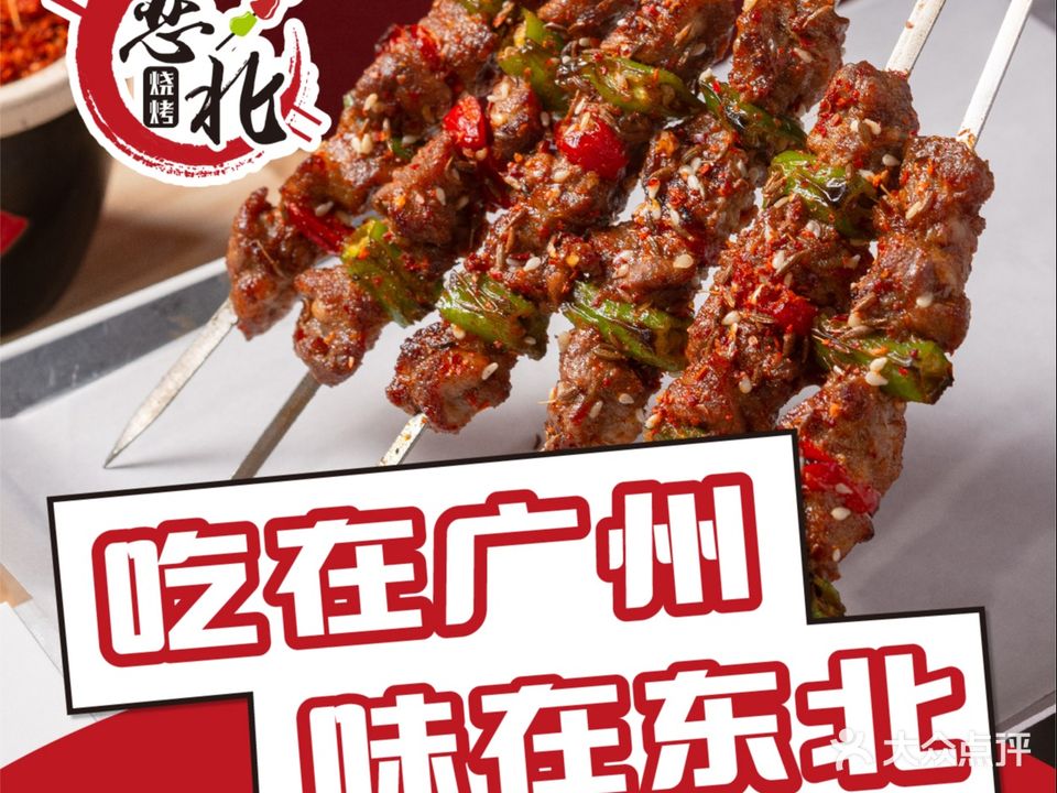 喆时东北烧烤(东晓南店)