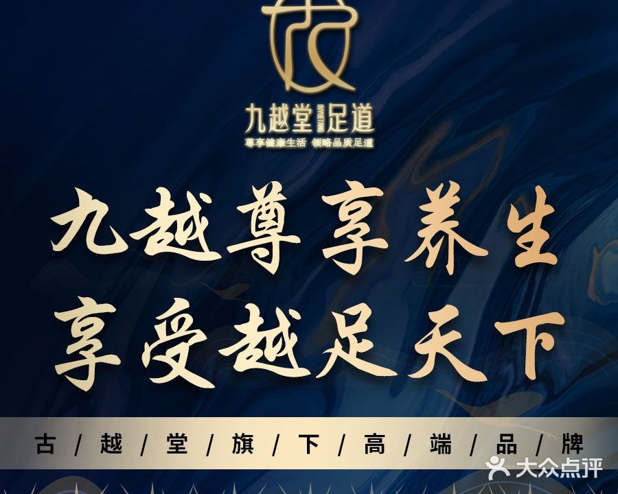 九越堂足道旗舰店