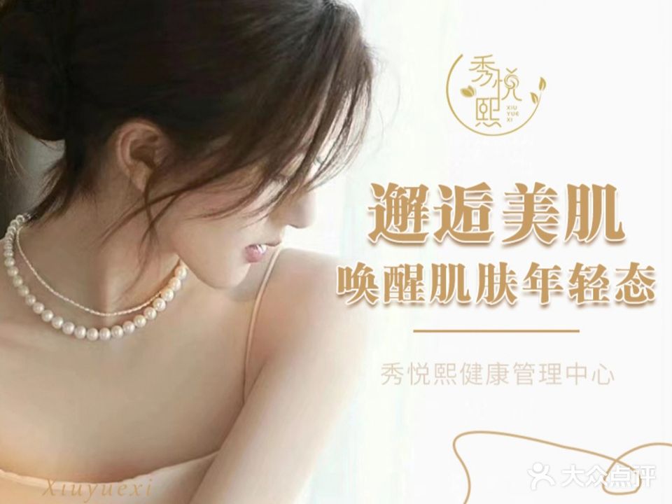 天津市红桥区秀悦熙美容美体连锁美容院(米兰紫芥园店)
