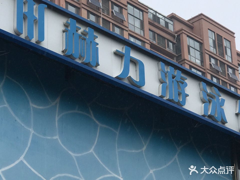 赫力健身游泳会所