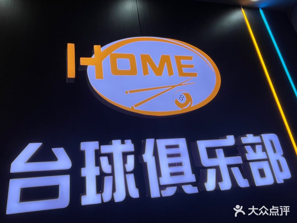 HOME-8台球俱乐部