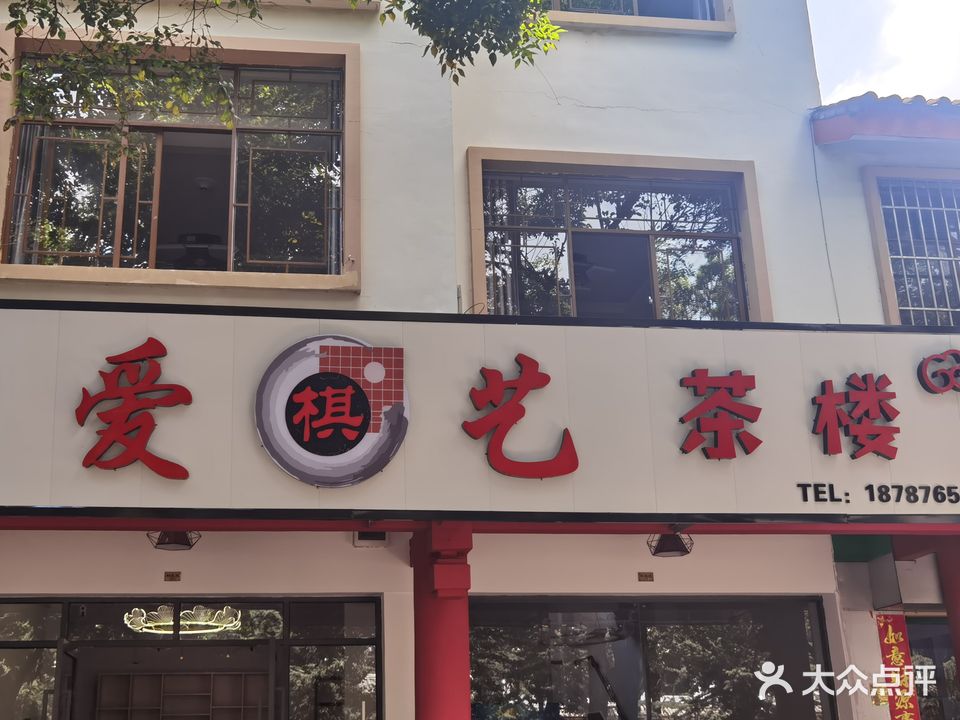 爱棋意茶楼
