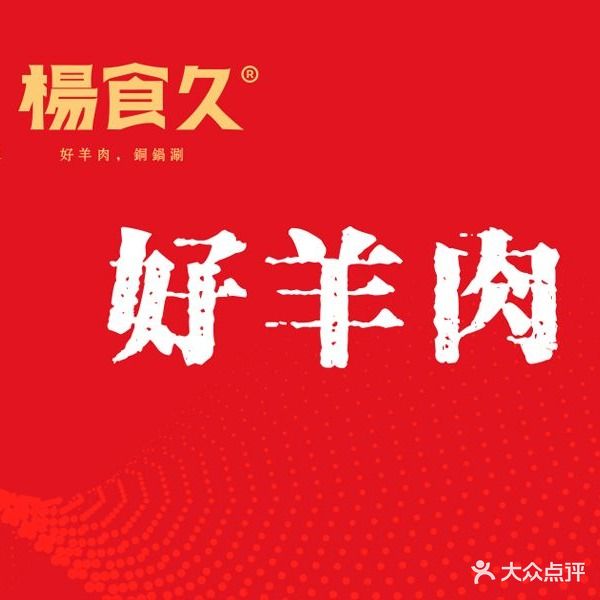杨食久铜锅涮肉·烤全羊·烧烤