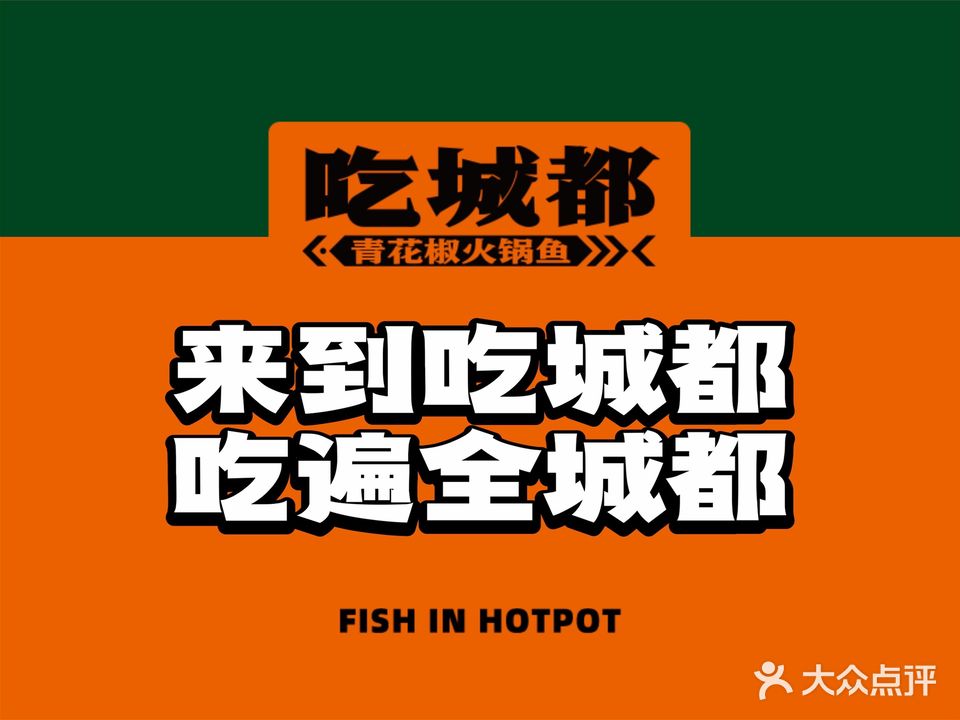 吃城都·鱼蛙火锅(中冶店)