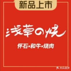 松岩浅草的烧·怀石·和牛·烧肉(欢乐汇店)