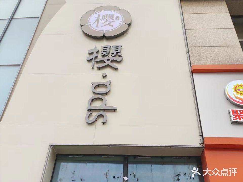 樱·SPA(万合广场店)