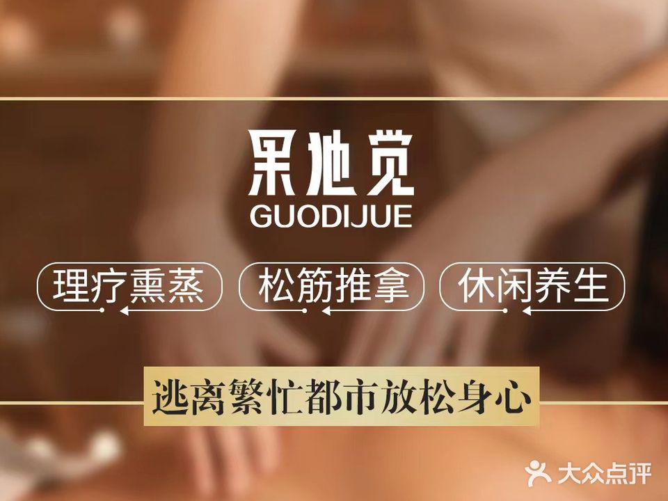 果地觉推拿理疗熏蒸