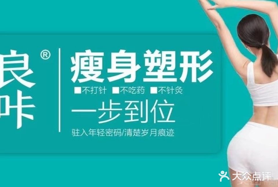 良咔瘦身·芸姐产后