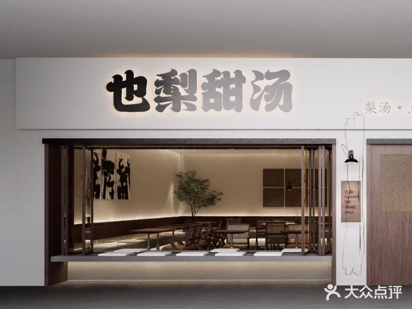 也梨甜汤·梨汤x茶点(中山路店)