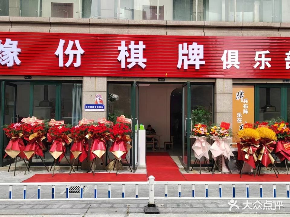 缘份棋牌俱乐部