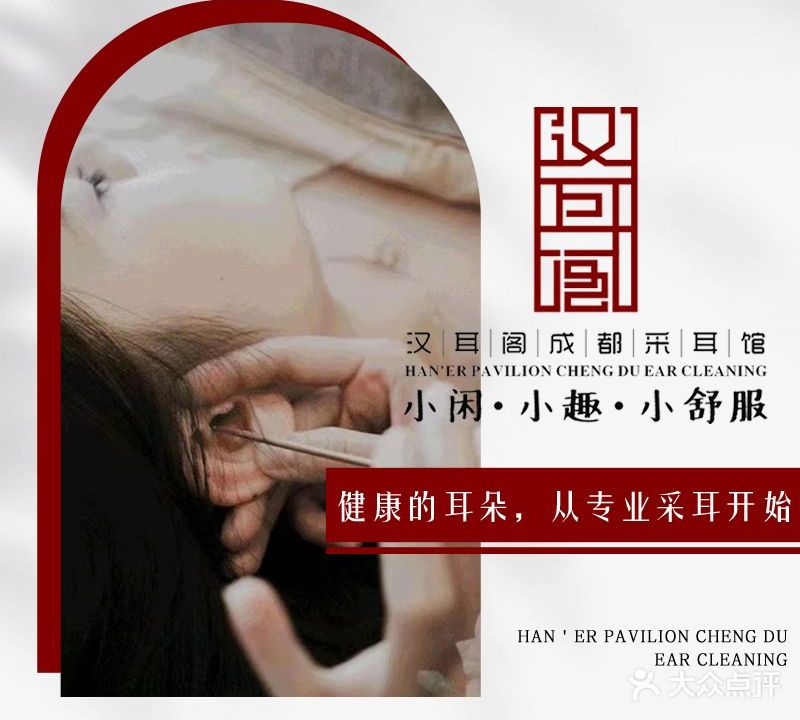 汉耳阁成都采耳馆(雅豪轩店)