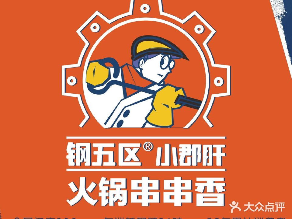 钢管舞五区小郡肝火锅串串香(古城店)