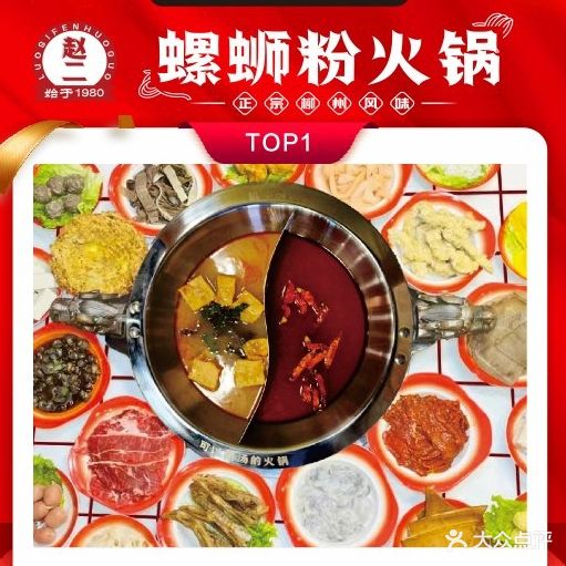 赵二·螺蛳粉火锅(坚基店)
