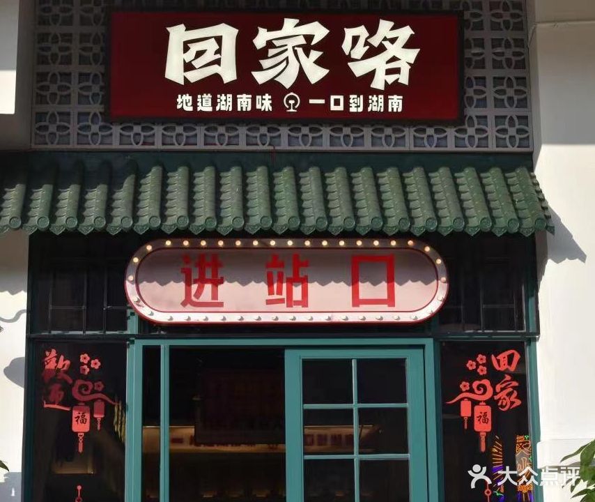 回家咯湘菜馆·梦回长沙