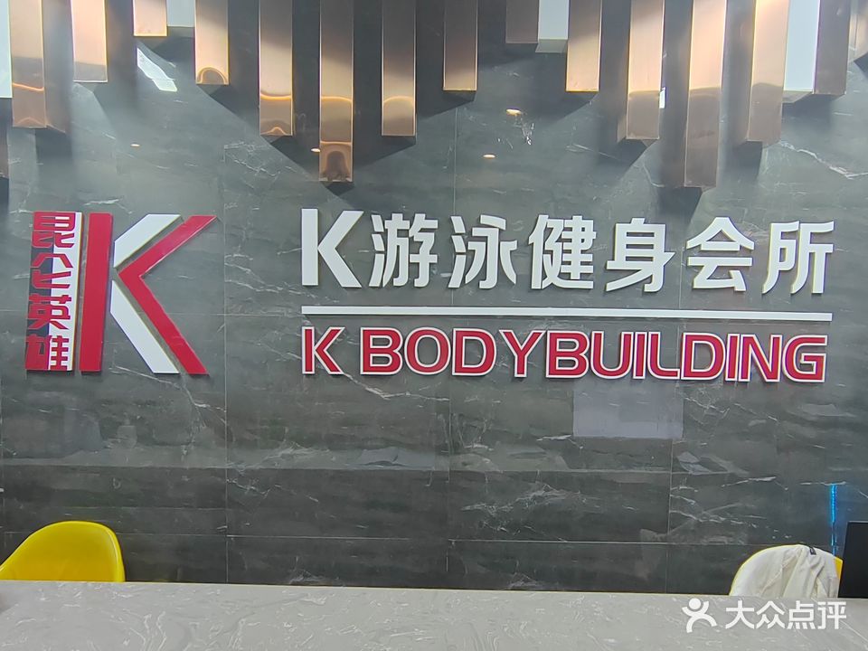 交同巷北口昆仑英雄K健身游泳会所