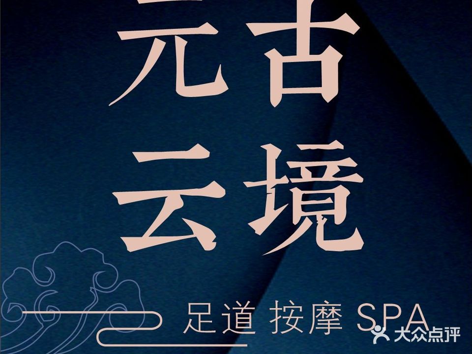 元古云境·足道·轻奢SPA