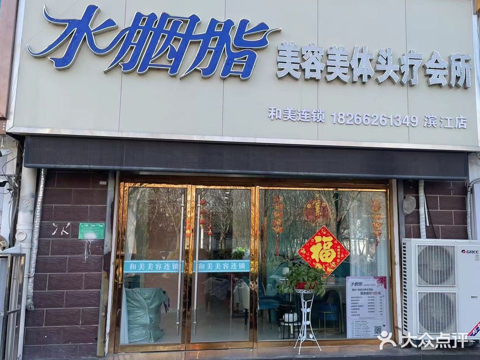 水胭脂美容美体头疗会所(滨江店)