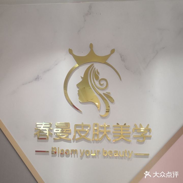 春曼美荣(万达华城D区店)