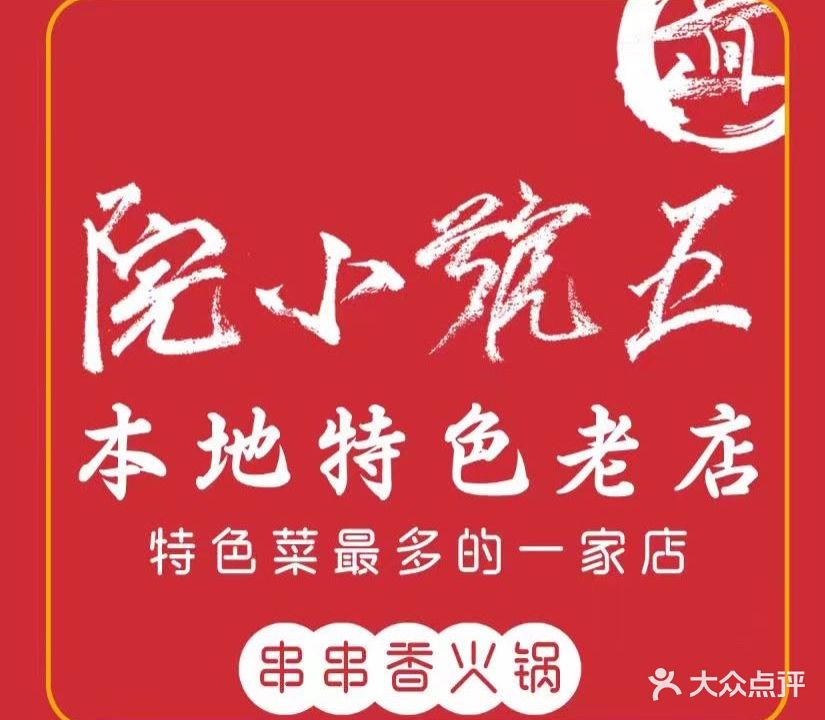 五号小院串串香·火锅(远洋朗越店)