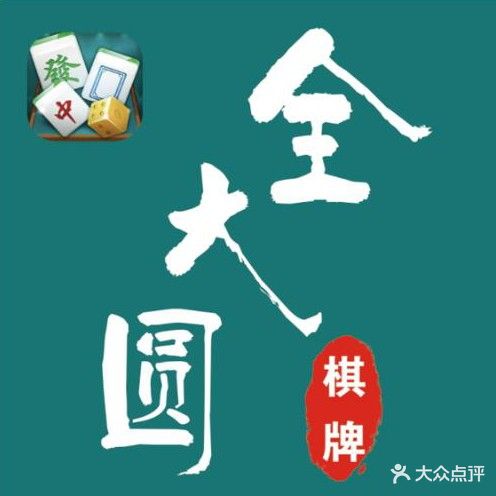 全大圆棋牌室