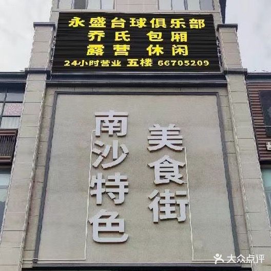 永盛台球俱乐部