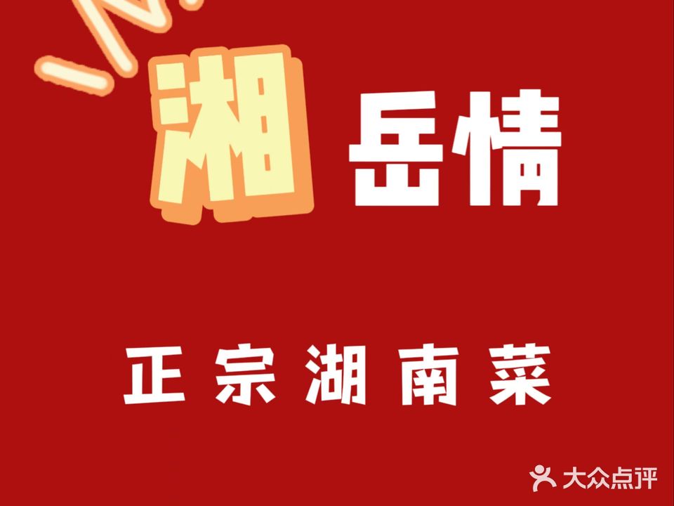 湘岳情正宗湖南菜(圣基·金碧广场店)