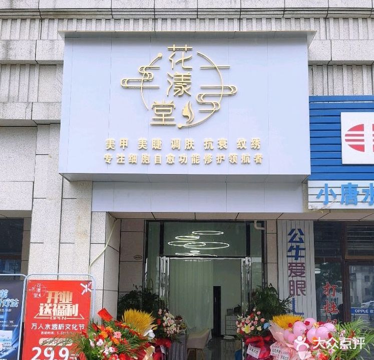 花漾堂美学工作室(愿景国际广场店)