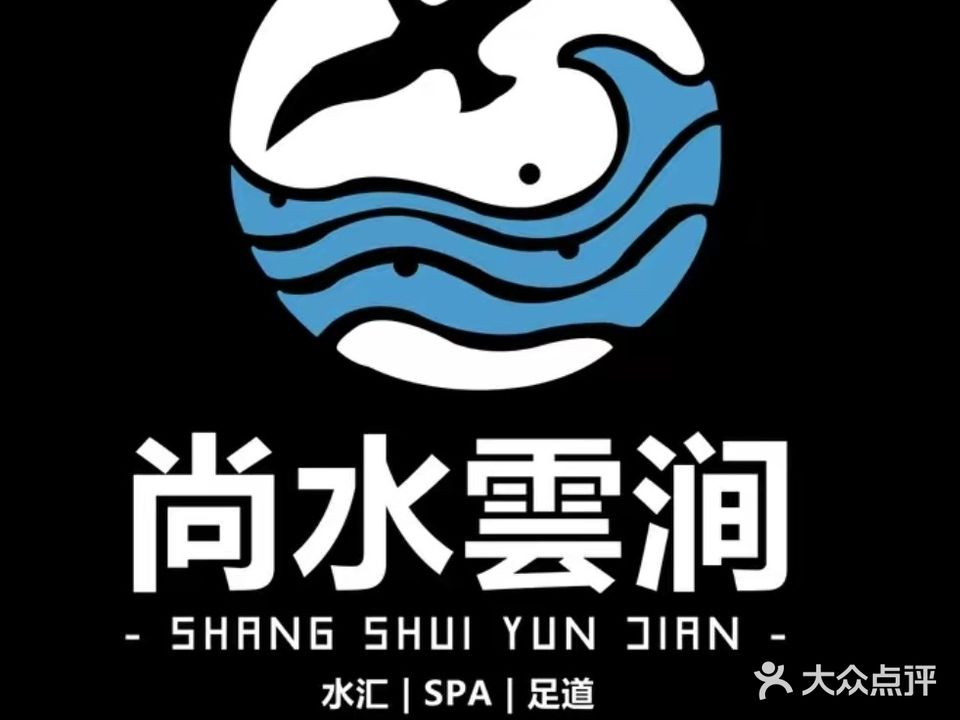 尚水雲涧·影院足道·SPA·汤泉洗浴(泗阳店)