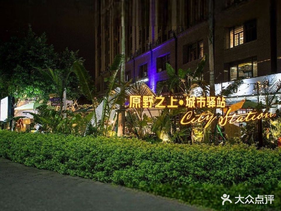 原野之上·城市驿站(枋湖店)