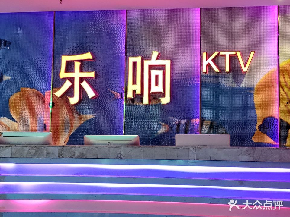 乐响量贩式KTV(灌口店)