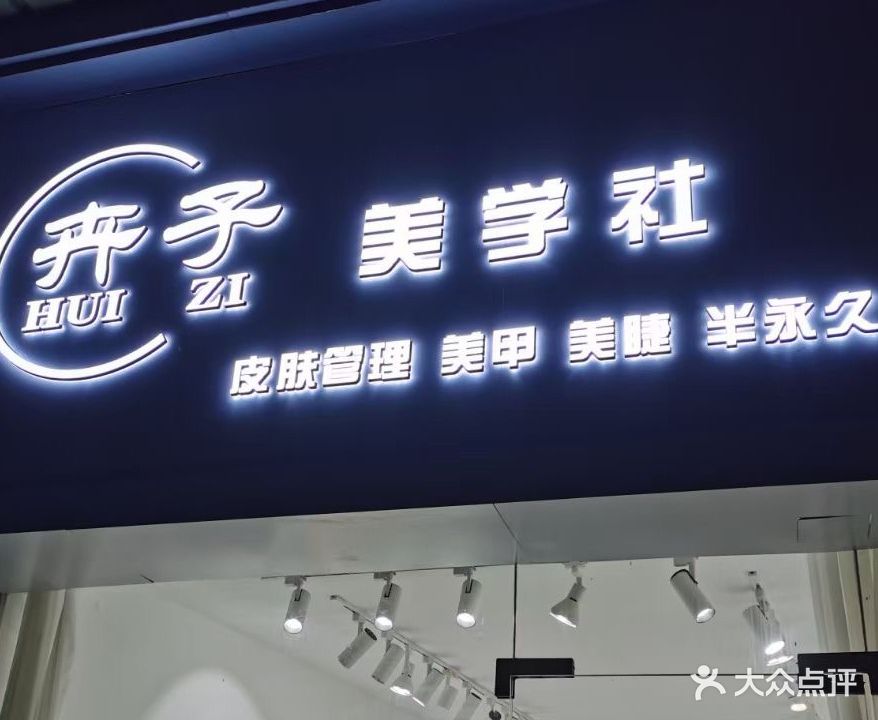 卉子美学社(水晶宫店)